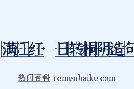 满江红·日转桐阴造句是什么意思的图片